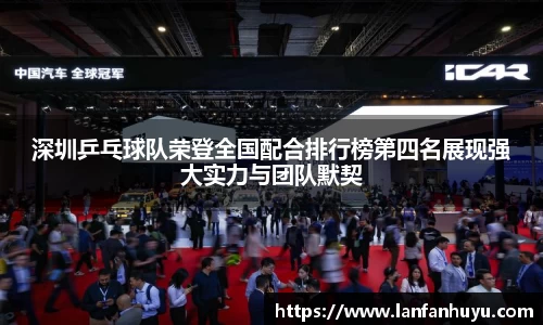 深圳乒乓球队荣登全国配合排行榜第四名展现强大实力与团队默契