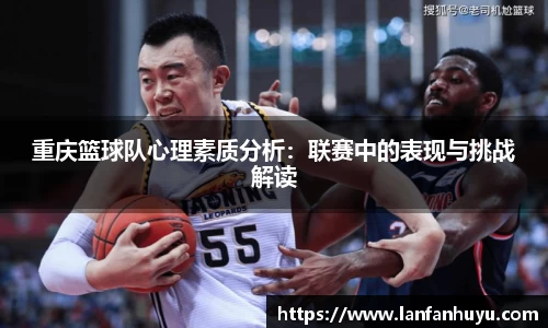 重庆篮球队心理素质分析:联赛中的表现与挑战解读