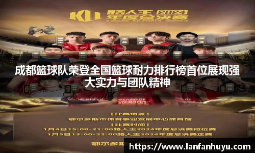 成都篮球队荣登全国篮球耐力排行榜首位展现强大实力与团队精神