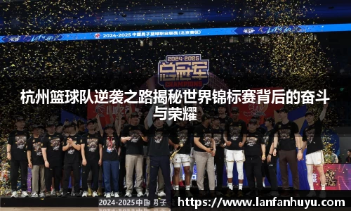 杭州篮球队逆袭之路揭秘世界锦标赛背后的奋斗与荣耀