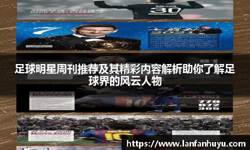 足球明星周刊推荐及其精彩内容解析助你了解足球界的风云人物