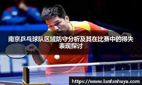 南京乒乓球队区域防守分析及其在比赛中的得失表现探讨