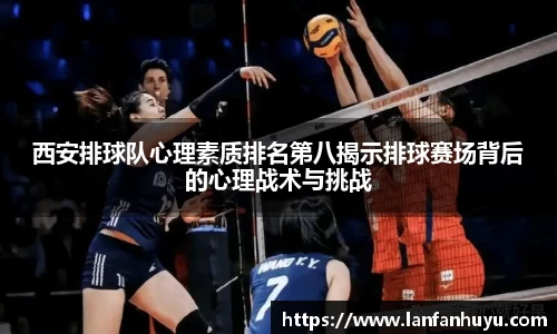 西安排球队心理素质排名第八揭示排球赛场背后的心理战术与挑战