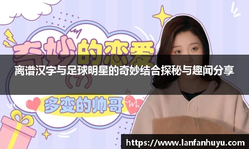 离谱汉字与足球明星的奇妙结合探秘与趣闻分享
