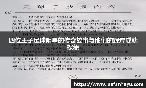 四位王子足球明星的传奇故事与他们的辉煌成就探秘