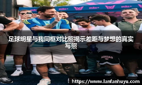 足球明星与我同框对比照揭示差距与梦想的真实写照