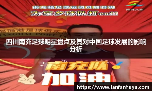 四川南充足球明星盘点及其对中国足球发展的影响分析