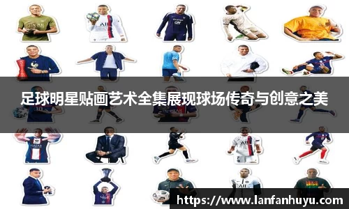 足球明星贴画艺术全集展现球场传奇与创意之美