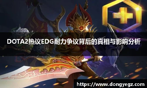 DOTA2热议EDG耐力争议背后的真相与影响分析